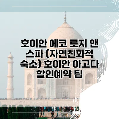 호이안 에코 로지 앤 스파 (자연친화적 숙소) 호이안 아고다 할인예약 팁