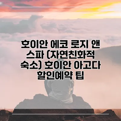 호이안 에코 로지 앤 스파 (자연친화적 숙소) 호이안 아고다 할인예약 팁