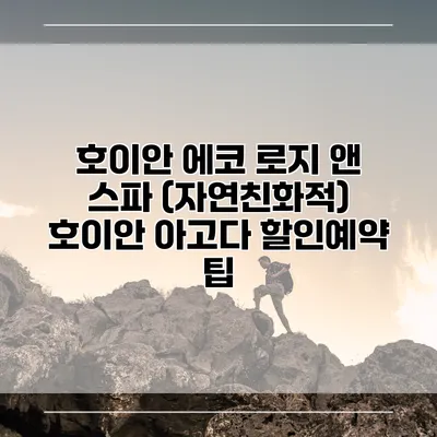 호이안 에코 로지 앤 스파 (자연친화적) 호이안 아고다 할인예약 팁