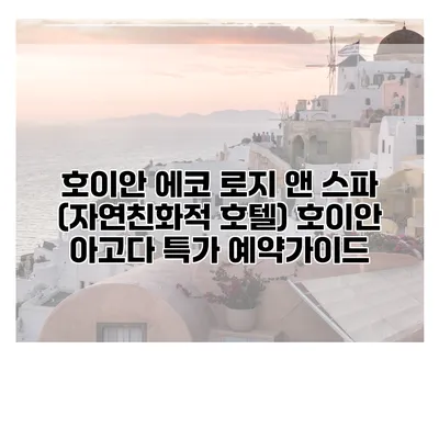 호이안 에코 로지 앤 스파 (자연친화적 호텔) 호이안 아고다 특가 예약가이드