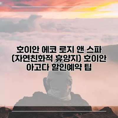 호이안 에코 로지 앤 스파 (자연친화적 휴양지) 호이안 아고다 할인예약 팁