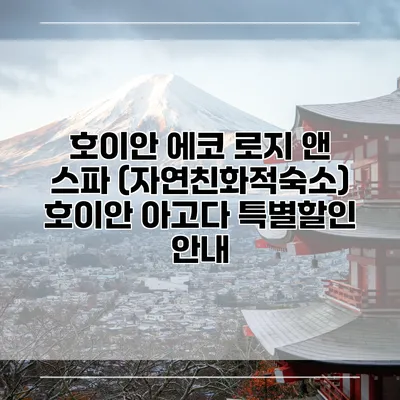 호이안 에코 로지 앤 스파 (자연친화적숙소) 호이안 아고다 특별할인 안내