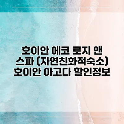 호이안 에코 로지 앤 스파 (자연친화적숙소) 호이안 아고다 할인정보