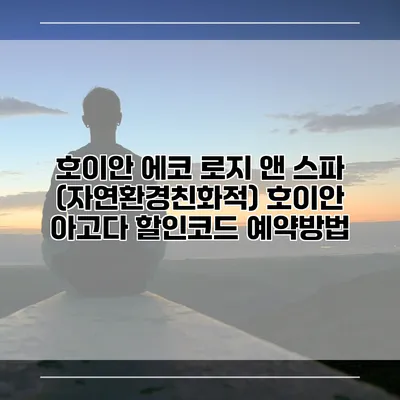 호이안 에코 로지 앤 스파 (자연환경친화적) 호이안 아고다 할인코드 예약방법