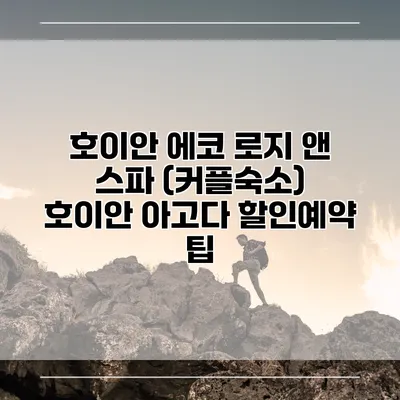 호이안 에코 로지 앤 스파 (커플숙소) 호이안 아고다 할인예약 팁