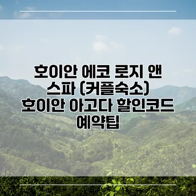 호이안 에코 로지 앤 스파 (커플숙소) 호이안 아고다 할인코드 예약팁