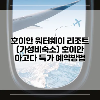 호이안 워터웨이 리조트 (가성비숙소) 호이안 아고다 특가 예약방법