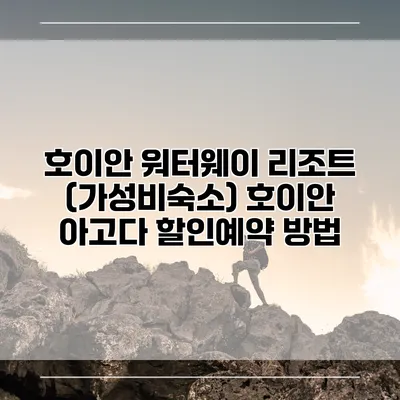 호이안 워터웨이 리조트 (가성비숙소) 호이안 아고다 할인예약 방법