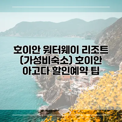 호이안 워터웨이 리조트 (가성비숙소) 호이안 아고다 할인예약 팁