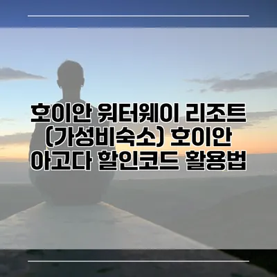 호이안 워터웨이 리조트 (가성비숙소) 호이안 아고다 할인코드 활용법