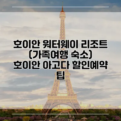 호이안 워터웨이 리조트 (가족여행 숙소) 호이안 아고다 할인예약 팁