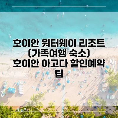 호이안 워터웨이 리조트 (가족여행 숙소) 호이안 아고다 할인예약 팁