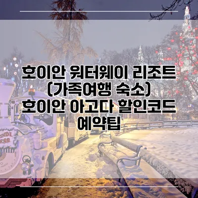 호이안 워터웨이 리조트 (가족여행 숙소) 호이안 아고다 할인코드 예약팁