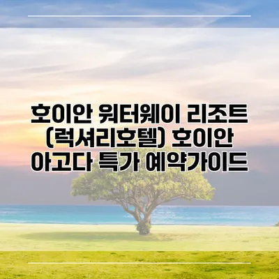 호이안 워터웨이 리조트 (럭셔리호텔) 호이안 아고다 특가 예약가이드