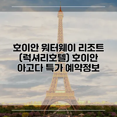 호이안 워터웨이 리조트 (럭셔리호텔) 호이안 아고다 특가 예약정보