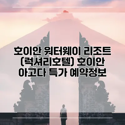 호이안 워터웨이 리조트 (럭셔리호텔) 호이안 아고다 특가 예약정보