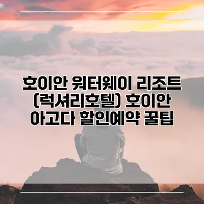 호이안 워터웨이 리조트 (럭셔리호텔) 호이안 아고다 할인예약 꿀팁