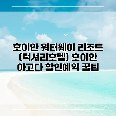 호이안 워터웨이 리조트 (럭셔리호텔) 호이안 아고다 할인예약 꿀팁