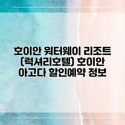 호이안 워터웨이 리조트 (럭셔리호텔) 호이안 아고다 할인예약 정보