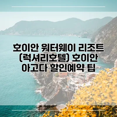 호이안 워터웨이 리조트 (럭셔리호텔) 호이안 아고다 할인예약 팁