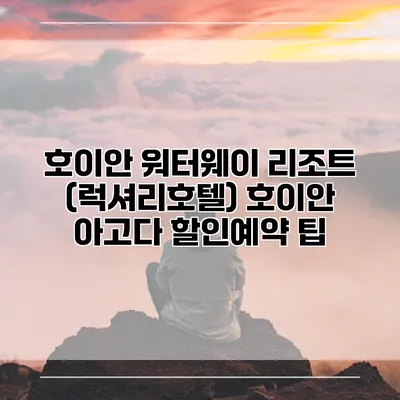 호이안 워터웨이 리조트 (럭셔리호텔) 호이안 아고다 할인예약 팁