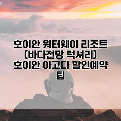 호이안 워터웨이 리조트 (바다전망 럭셔리) 호이안 아고다 할인예약 팁