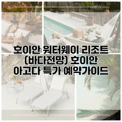 호이안 워터웨이 리조트 (바다전망) 호이안 아고다 특가 예약가이드
