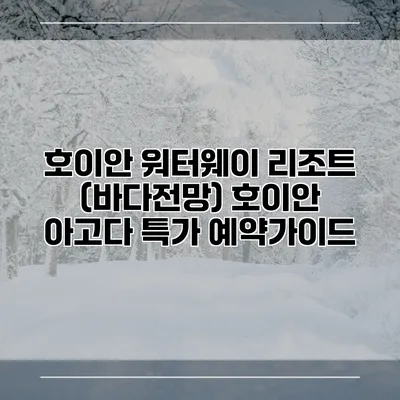 호이안 워터웨이 리조트 (바다전망) 호이안 아고다 특가 예약가이드