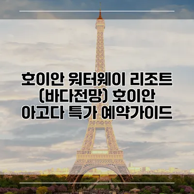 호이안 워터웨이 리조트 (바다전망) 호이안 아고다 특가 예약가이드