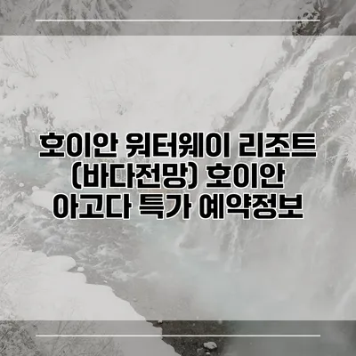 호이안 워터웨이 리조트 (바다전망) 호이안 아고다 특가 예약정보