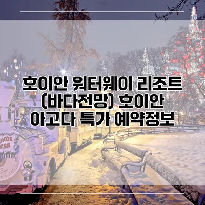 호이안 워터웨이 리조트 (바다전망) 호이안 아고다 특가 예약정보