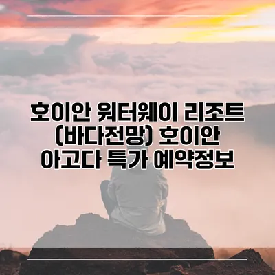 호이안 워터웨이 리조트 (바다전망) 호이안 아고다 특가 예약정보
