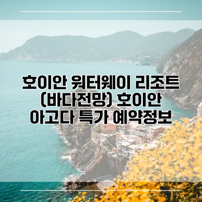 호이안 워터웨이 리조트 (바다전망) 호이안 아고다 특가 예약정보