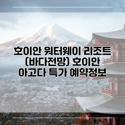 호이안 워터웨이 리조트 (바다전망) 호이안 아고다 특가 예약정보
