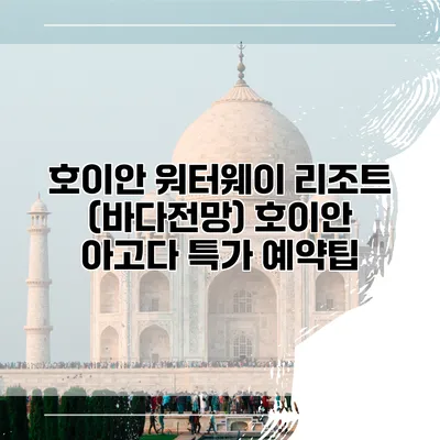 호이안 워터웨이 리조트 (바다전망) 호이안 아고다 특가 예약팁