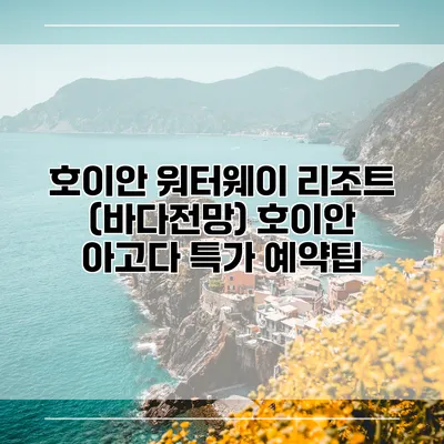 호이안 워터웨이 리조트 (바다전망) 호이안 아고다 특가 예약팁