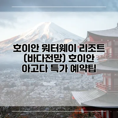 호이안 워터웨이 리조트 (바다전망) 호이안 아고다 특가 예약팁