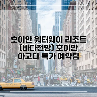 호이안 워터웨이 리조트 (바다전망) 호이안 아고다 특가 예약팁