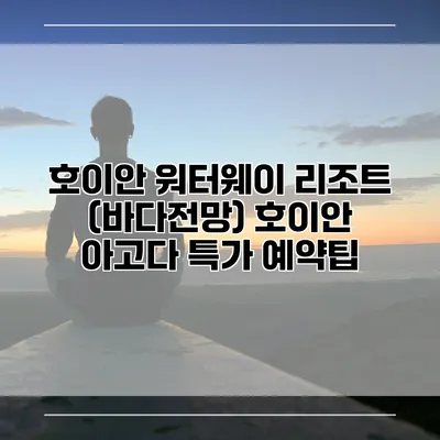 호이안 워터웨이 리조트 (바다전망) 호이안 아고다 특가 예약팁