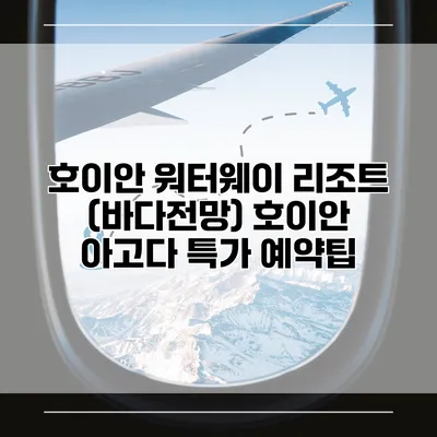 호이안 워터웨이 리조트 (바다전망) 호이안 아고다 특가 예약팁