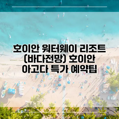 호이안 워터웨이 리조트 (바다전망) 호이안 아고다 특가 예약팁