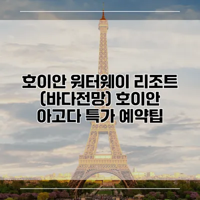 호이안 워터웨이 리조트 (바다전망) 호이안 아고다 특가 예약팁