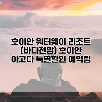 호이안 워터웨이 리조트 (바다전망) 호이안 아고다 특별할인 예약팁