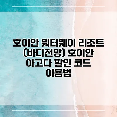 호이안 워터웨이 리조트 (바다전망) 호이안 아고다 할인 코드 이용법