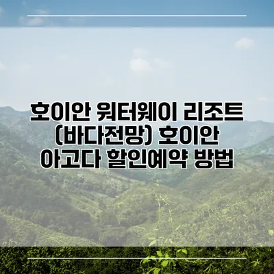 호이안 워터웨이 리조트 (바다전망) 호이안 아고다 할인예약 방법