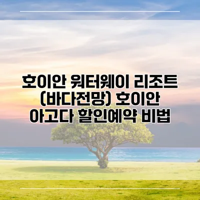 호이안 워터웨이 리조트 (바다전망) 호이안 아고다 할인예약 비법