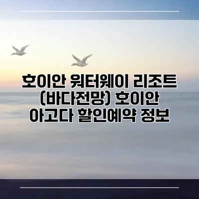 호이안 워터웨이 리조트 (바다전망) 호이안 아고다 할인예약 정보
