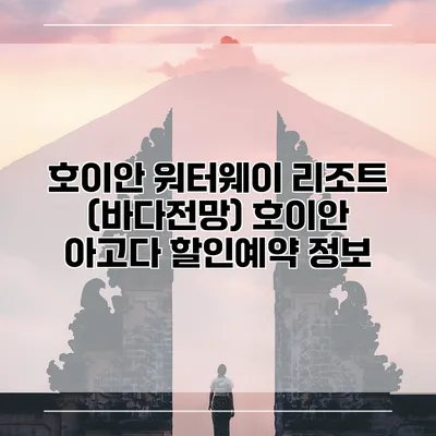 호이안 워터웨이 리조트 (바다전망) 호이안 아고다 할인예약 정보