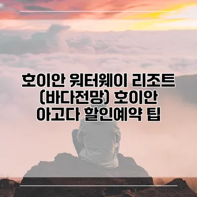 호이안 워터웨이 리조트 (바다전망) 호이안 아고다 할인예약 팁