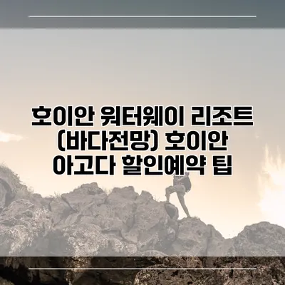 호이안 워터웨이 리조트 (바다전망) 호이안 아고다 할인예약 팁